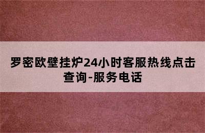 罗密欧壁挂炉24小时客服热线点击查询-服务电话