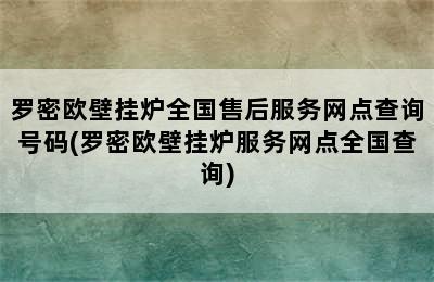 罗密欧壁挂炉全国售后服务网点查询号码(罗密欧壁挂炉服务网点全国查询)