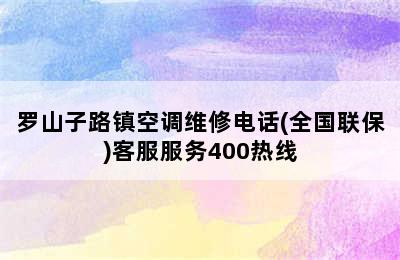 罗山子路镇空调维修电话(全国联保)客服服务400热线