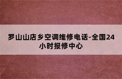 罗山山店乡空调维修电话-全国24小时报修中心