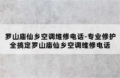 罗山庙仙乡空调维修电话-专业修护全搞定罗山庙仙乡空调维修电话