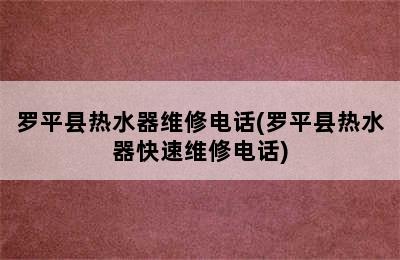 罗平县热水器维修电话(罗平县热水器快速维修电话)