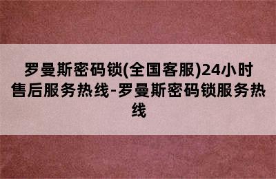 罗曼斯密码锁(全国客服)24小时售后服务热线-罗曼斯密码锁服务热线