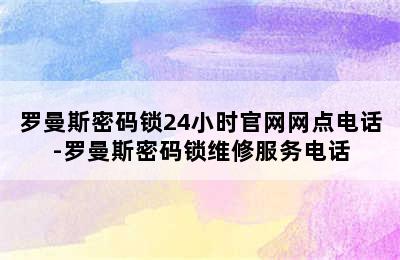 罗曼斯密码锁24小时官网网点电话-罗曼斯密码锁维修服务电话