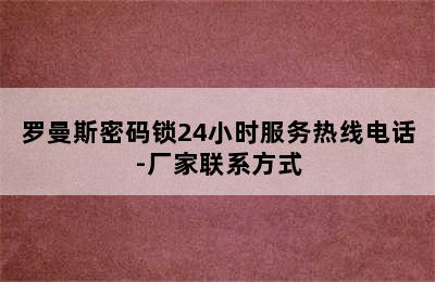 罗曼斯密码锁24小时服务热线电话-厂家联系方式