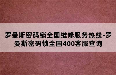 罗曼斯密码锁全国维修服务热线-罗曼斯密码锁全国400客服查询