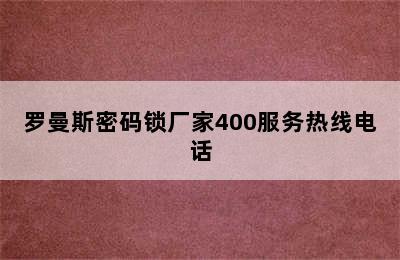 罗曼斯密码锁厂家400服务热线电话