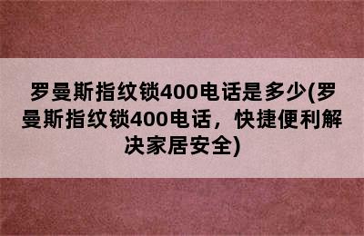 罗曼斯指纹锁400电话是多少(罗曼斯指纹锁400电话，快捷便利解决家居安全)