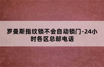 罗曼斯指纹锁不会自动锁门-24小时各区总部电话