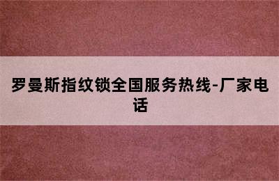 罗曼斯指纹锁全国服务热线-厂家电话