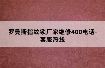 罗曼斯指纹锁厂家维修400电话-客服热线