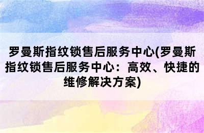 罗曼斯指纹锁售后服务中心(罗曼斯指纹锁售后服务中心：高效、快捷的维修解决方案)