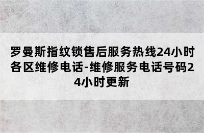 罗曼斯指纹锁售后服务热线24小时各区维修电话-维修服务电话号码24小时更新