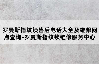 罗曼斯指纹锁售后电话大全及维修网点查询-罗曼斯指纹锁维修服务中心