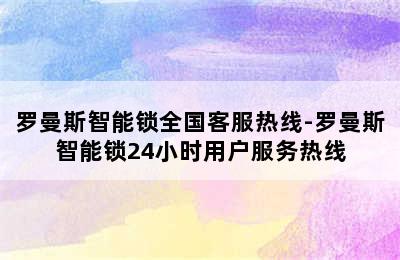 罗曼斯智能锁全国客服热线-罗曼斯智能锁24小时用户服务热线