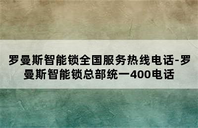 罗曼斯智能锁全国服务热线电话-罗曼斯智能锁总部统一400电话