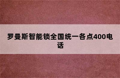 罗曼斯智能锁全国统一各点400电话