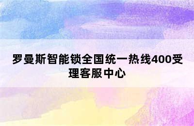 罗曼斯智能锁全国统一热线400受理客服中心