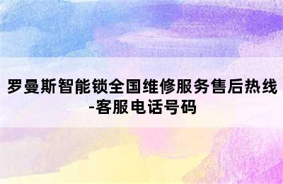 罗曼斯智能锁全国维修服务售后热线-客服电话号码