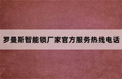 罗曼斯智能锁厂家官方服务热线电话