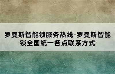 罗曼斯智能锁服务热线-罗曼斯智能锁全国统一各点联系方式