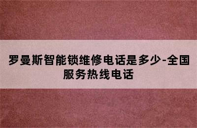 罗曼斯智能锁维修电话是多少-全国服务热线电话