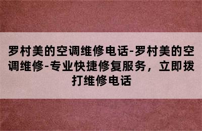 罗村美的空调维修电话-罗村美的空调维修-专业快捷修复服务，立即拨打维修电话