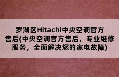 罗湖区Hitachi中央空调官方售后(中央空调官方售后，专业维修服务，全面解决您的家电故障)