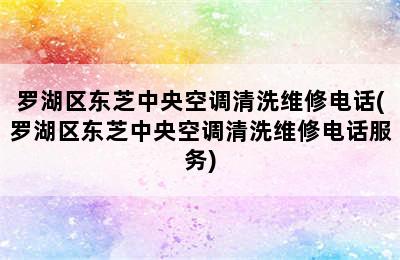 罗湖区东芝中央空调清洗维修电话(罗湖区东芝中央空调清洗维修电话服务)