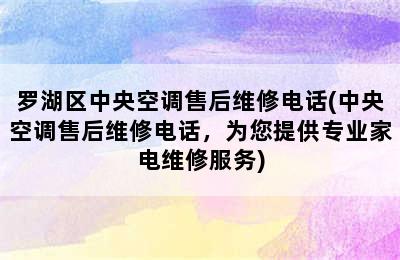 罗湖区中央空调售后维修电话(中央空调售后维修电话，为您提供专业家电维修服务)