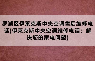 罗湖区伊莱克斯中央空调售后维修电话(伊莱克斯中央空调维修电话：解决您的家电问题)