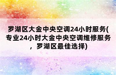 罗湖区大金中央空调24小时服务(专业24小时大金中央空调维修服务，罗湖区最佳选择)