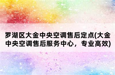 罗湖区大金中央空调售后定点(大金中央空调售后服务中心，专业高效)