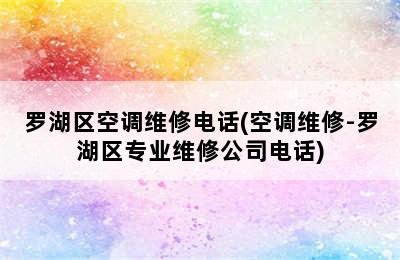 罗湖区空调维修电话(空调维修-罗湖区专业维修公司电话)