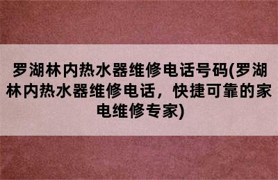 罗湖林内热水器维修电话号码(罗湖林内热水器维修电话，快捷可靠的家电维修专家)