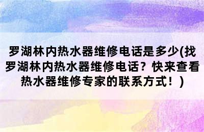 罗湖林内热水器维修电话是多少(找罗湖林内热水器维修电话？快来查看热水器维修专家的联系方式！)