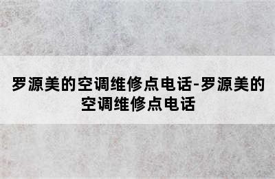 罗源美的空调维修点电话-罗源美的空调维修点电话