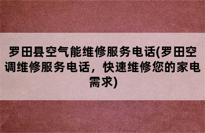 罗田县空气能维修服务电话(罗田空调维修服务电话，快速维修您的家电需求)