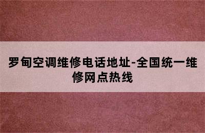 罗甸空调维修电话地址-全国统一维修网点热线