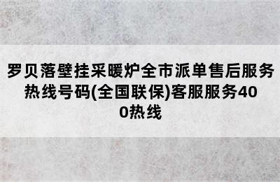 罗贝落壁挂采暖炉全市派单售后服务热线号码(全国联保)客服服务400热线