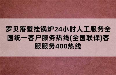 罗贝落壁挂锅炉24小时人工服务全国统一客户服务热线(全国联保)客服服务400热线