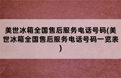 美世冰箱全国售后服务电话号码(美世冰箱全国售后服务电话号码一览表)