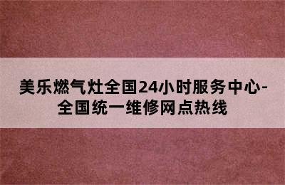 美乐燃气灶全国24小时服务中心-全国统一维修网点热线