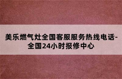 美乐燃气灶全国客服服务热线电话-全国24小时报修中心