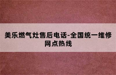 美乐燃气灶售后电话-全国统一维修网点热线