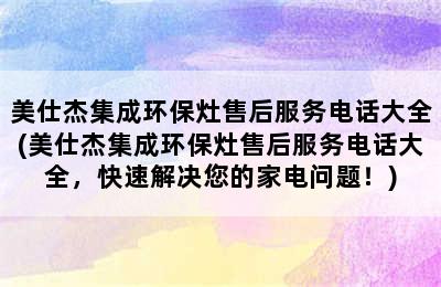 美仕杰集成环保灶售后服务电话大全(美仕杰集成环保灶售后服务电话大全，快速解决您的家电问题！)