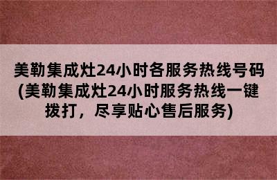 美勒集成灶24小时各服务热线号码(美勒集成灶24小时服务热线一键拨打，尽享贴心售后服务)