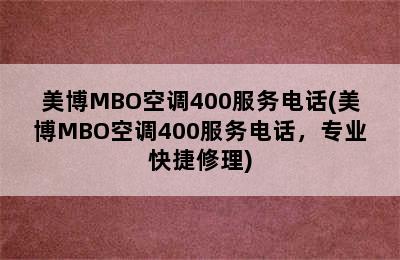 美博MBO空调400服务电话(美博MBO空调400服务电话，专业快捷修理)