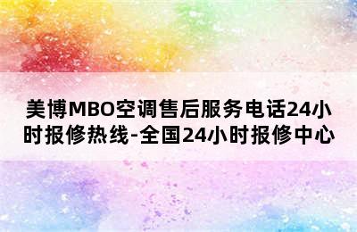 美博MBO空调售后服务电话24小时报修热线-全国24小时报修中心