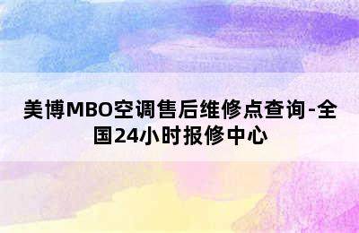 美博MBO空调售后维修点查询-全国24小时报修中心